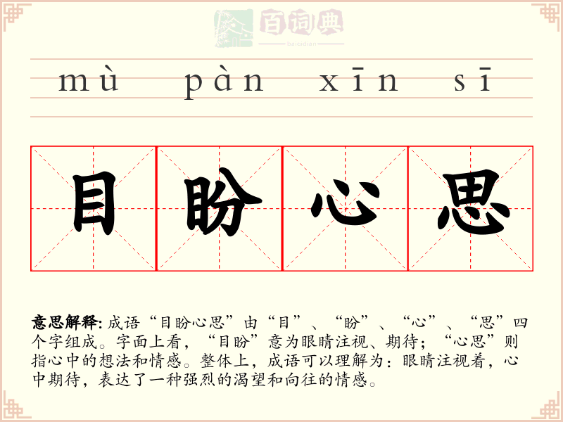 目盼心思