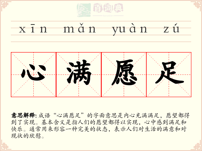 心满愿足