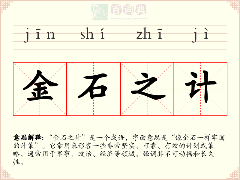 金石之计