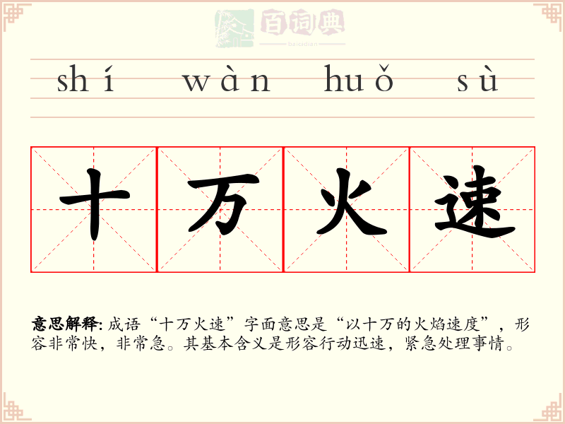 十万火速