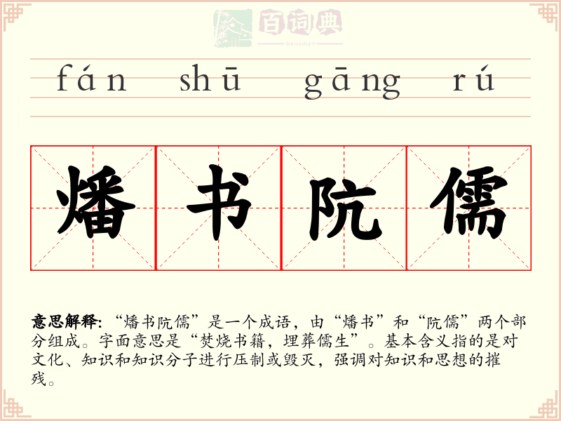 燔书阬儒
