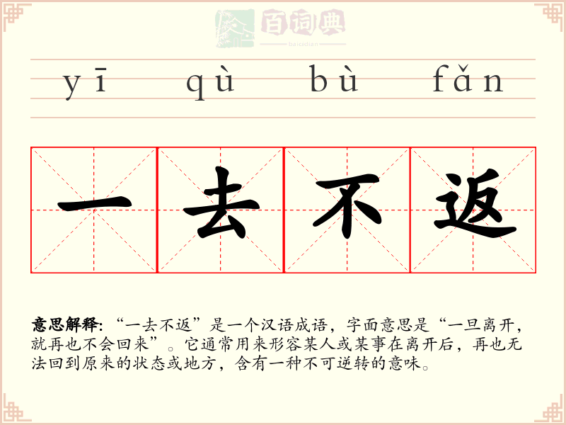 一去不返