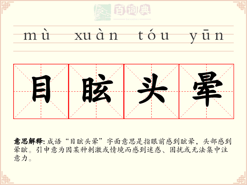 目眩头晕