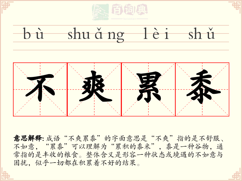 不爽累黍