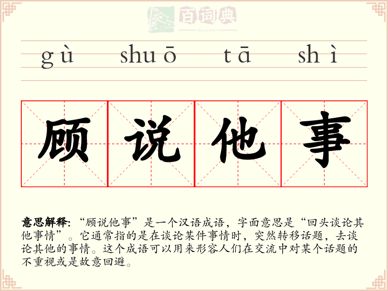 顾说他事