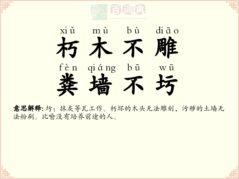 朽木不雕，粪墙不圬