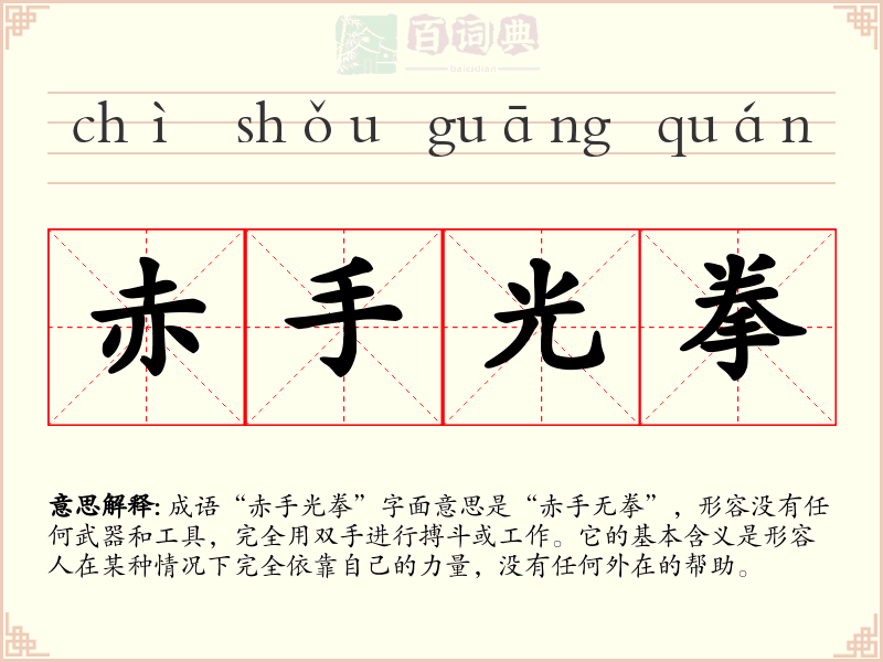 赤手光拳