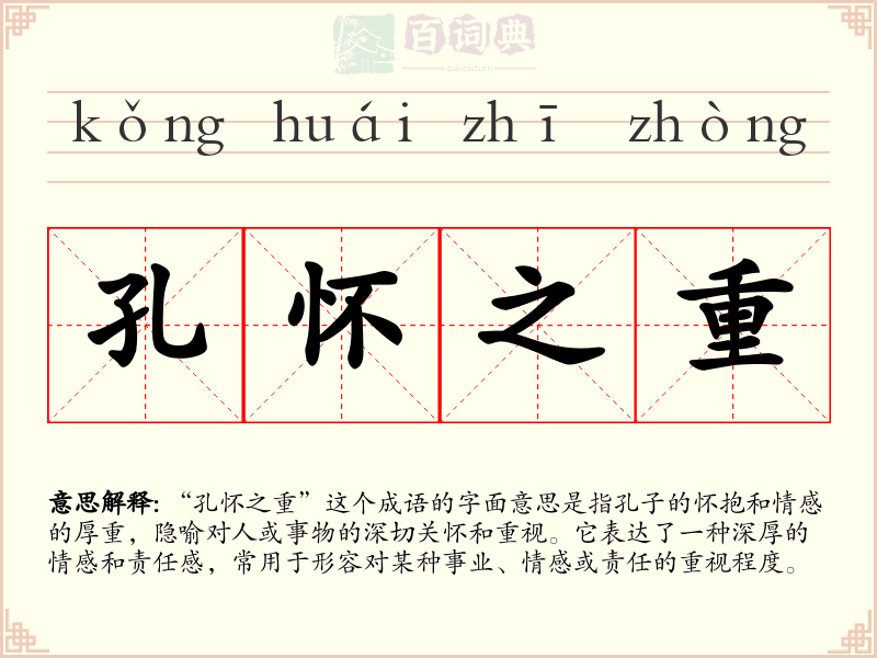 孔怀之重