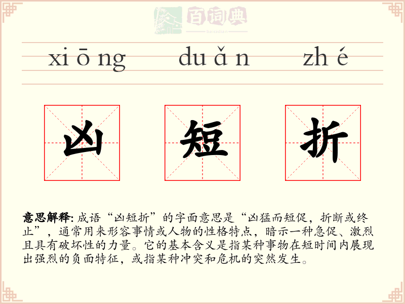 凶短折