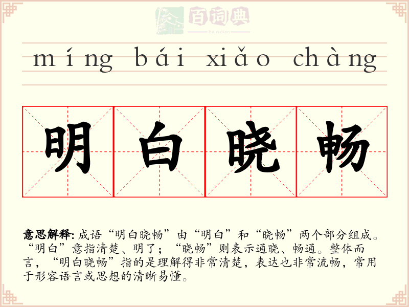 明白晓畅