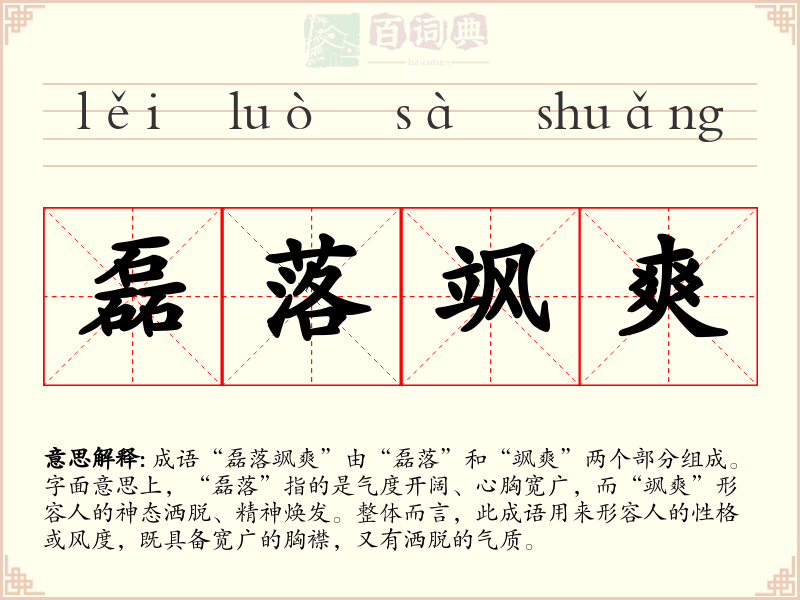 磊落飒爽