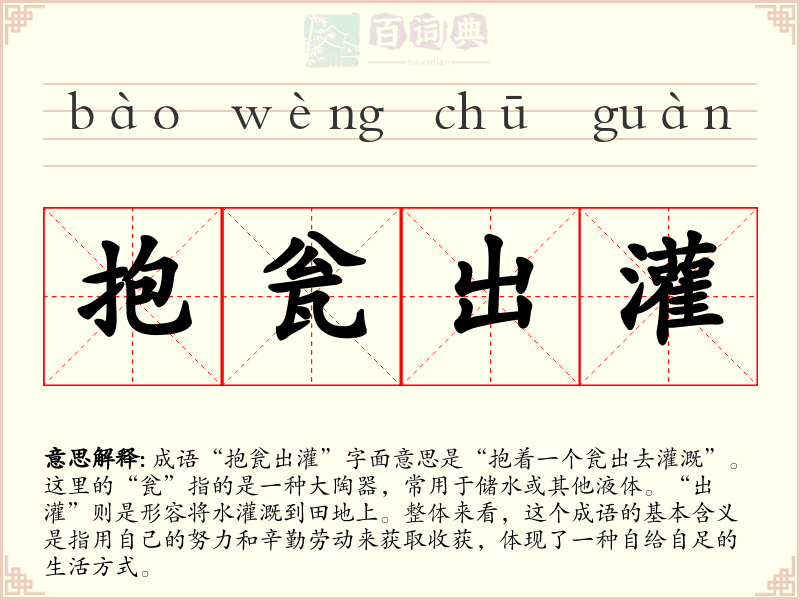 抱瓮出灌