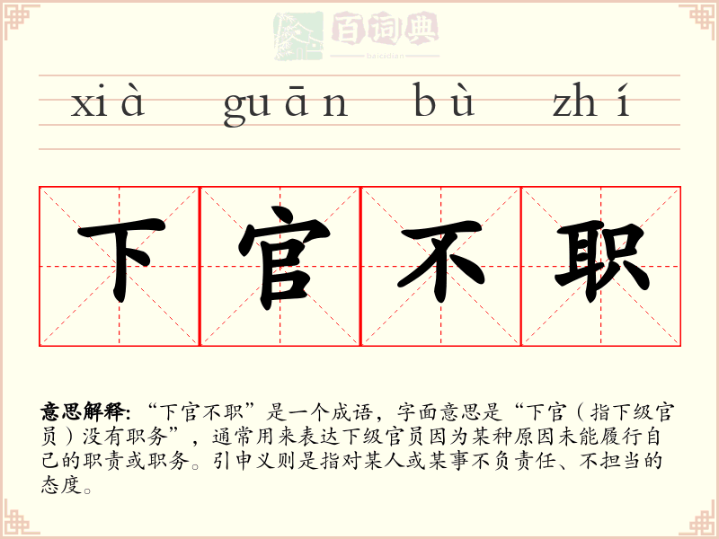 下官不职