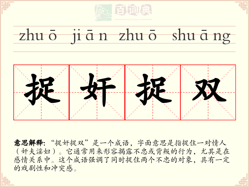 捉奸捉双
