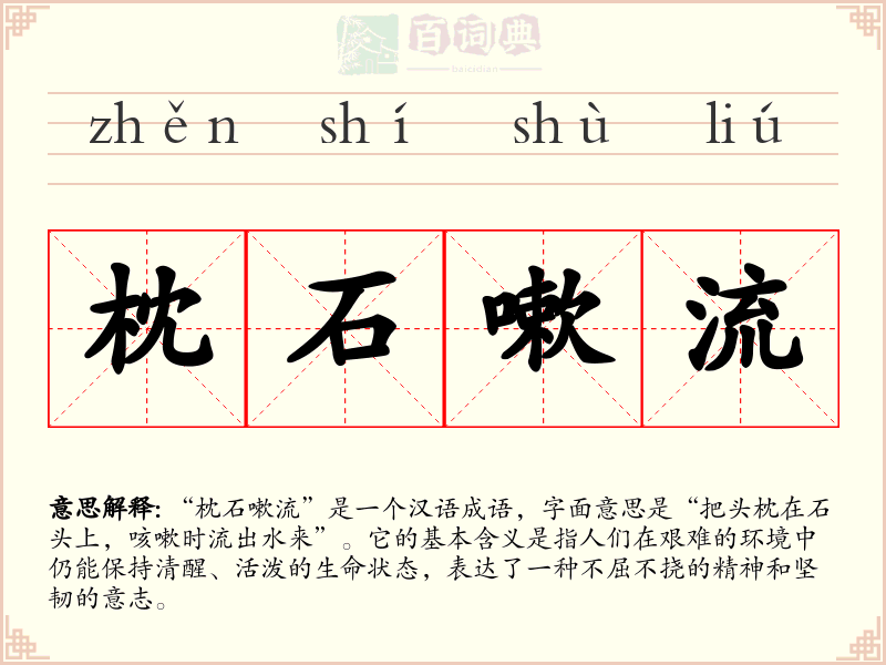 枕石嗽流