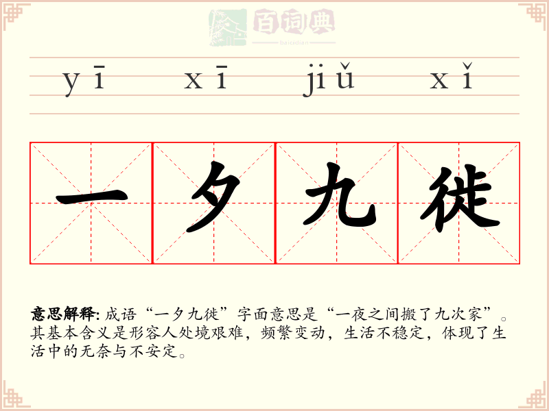 一夕九徙