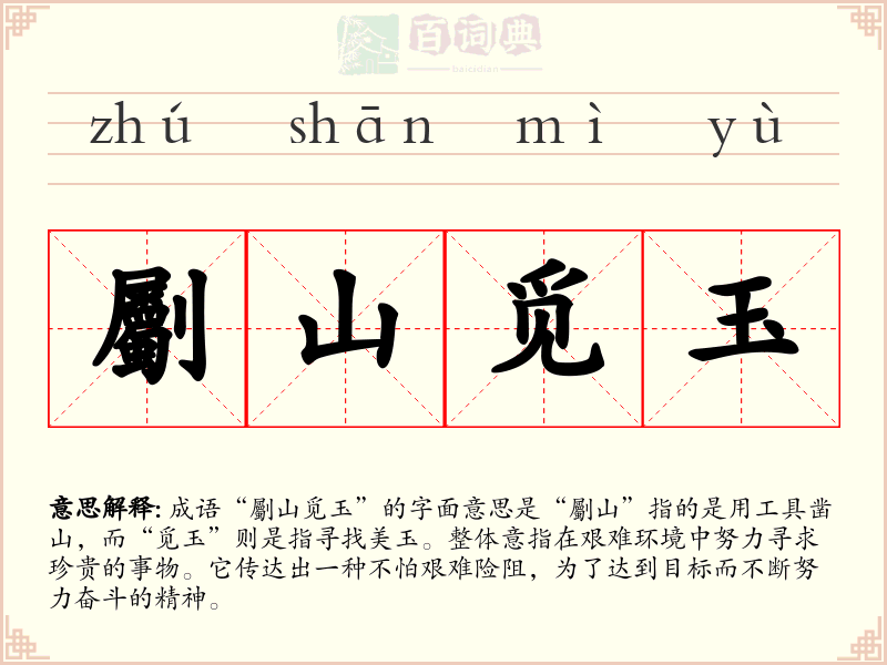 劚山觅玉