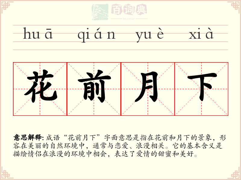 花前月下