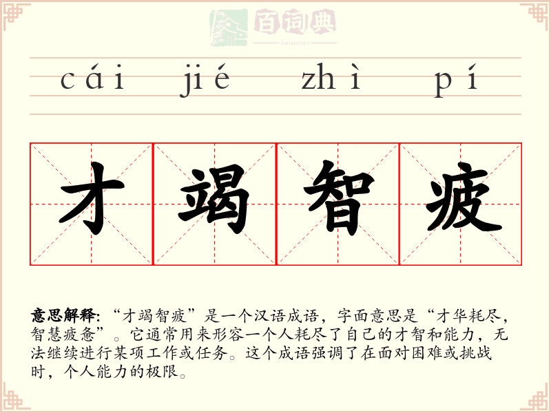 才竭智疲