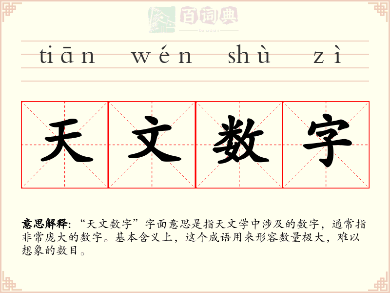天文数字