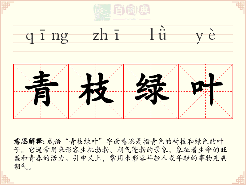青枝绿叶
