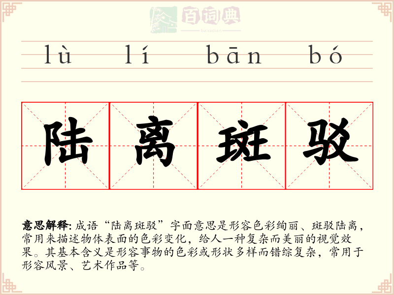 陆离斑驳