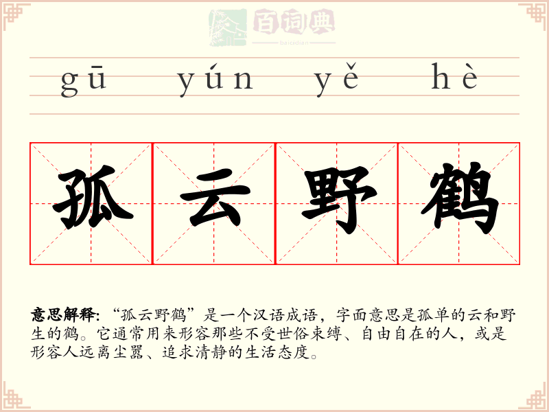 孤云野鹤