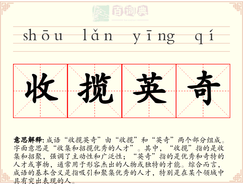 收揽英奇