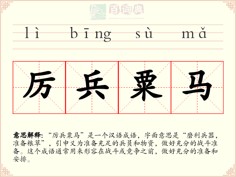 厉兵粟马