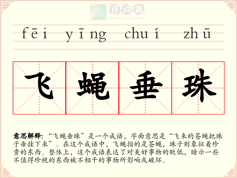 飞蝇垂珠