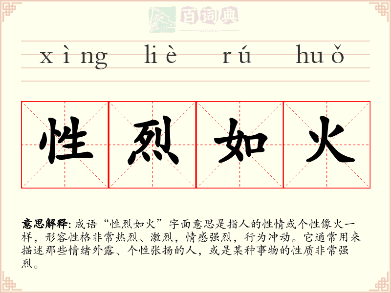 性烈如火