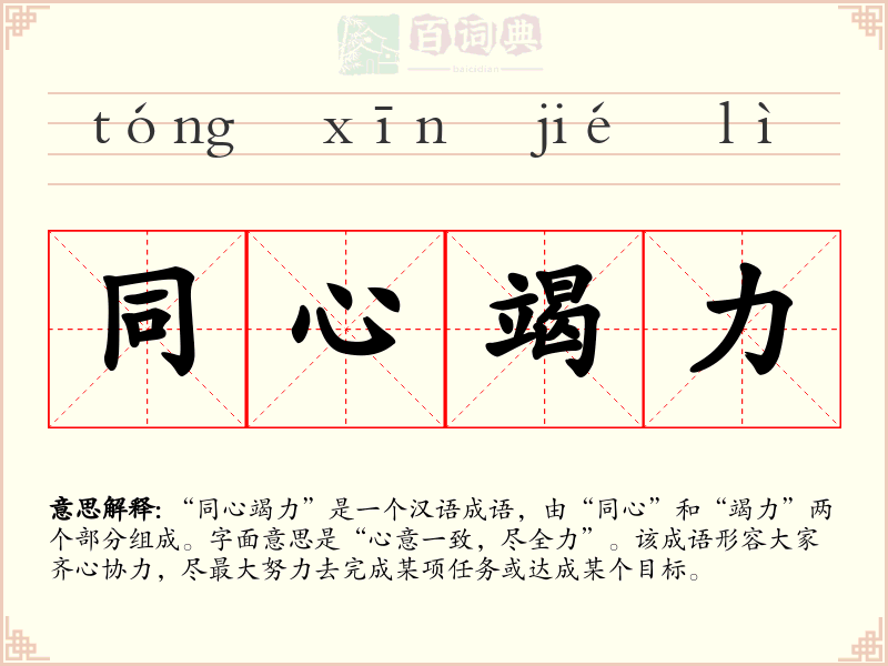 同心竭力