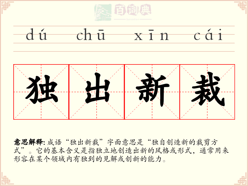 独出新裁
