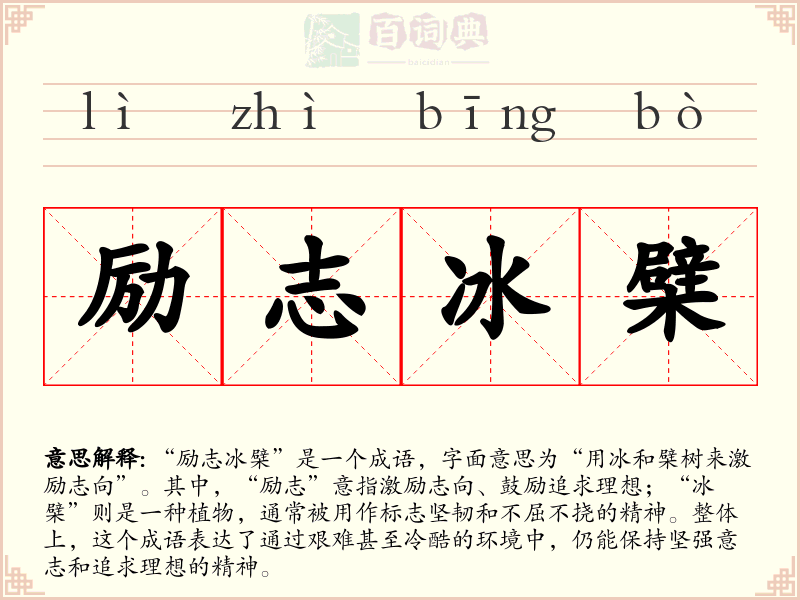 励志冰檗