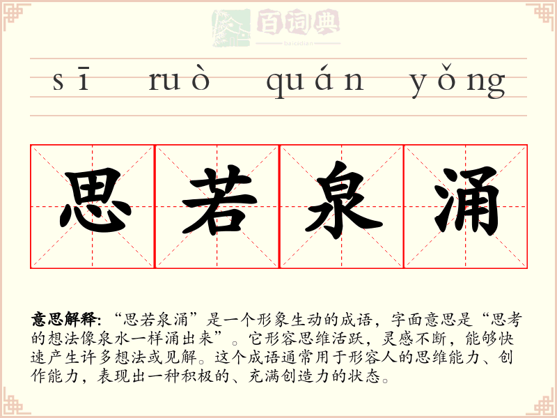 思若泉涌