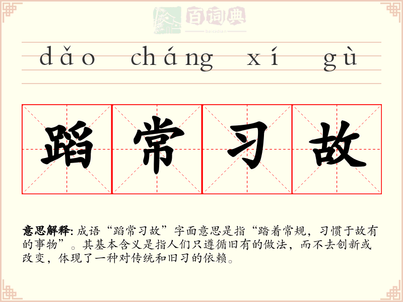 蹈常习故