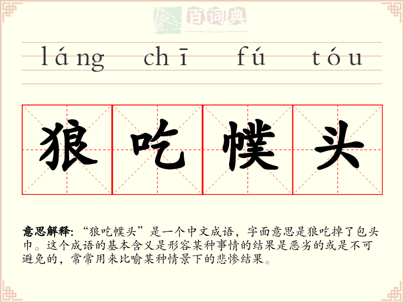 狼吃幞头