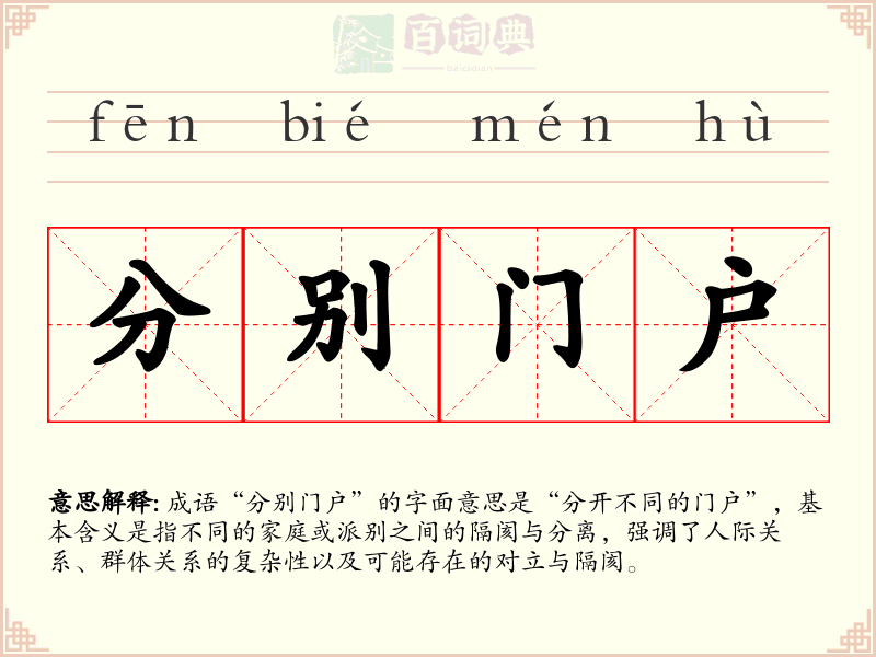 分别门户