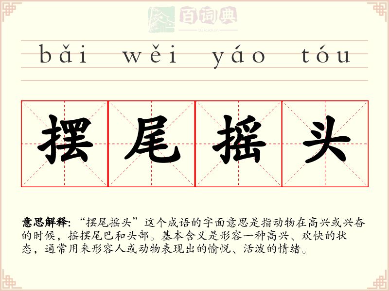 摆尾摇头