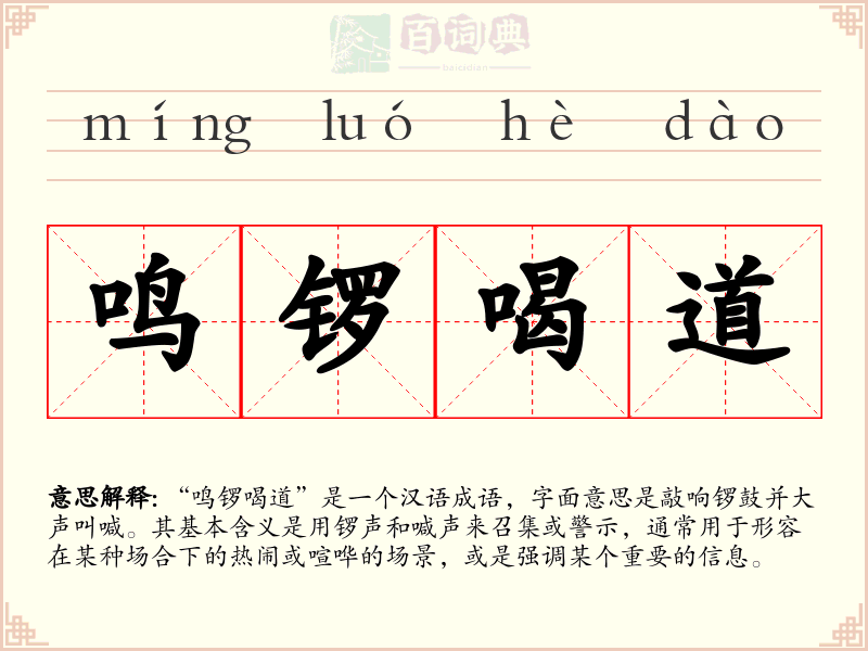 鸣锣喝道