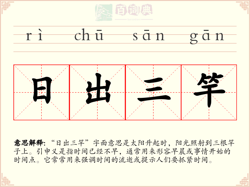 日出三竿
