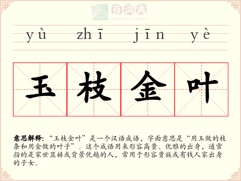 玉枝金叶