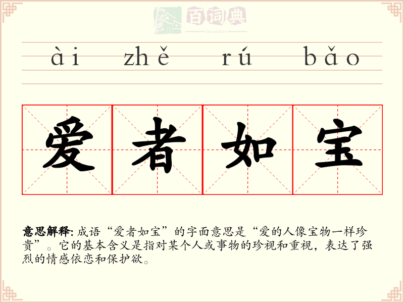 爱者如宝