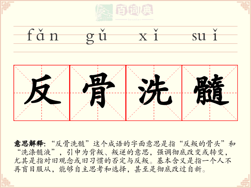 反骨洗髓