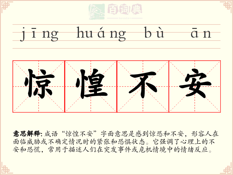 惊惶不安
