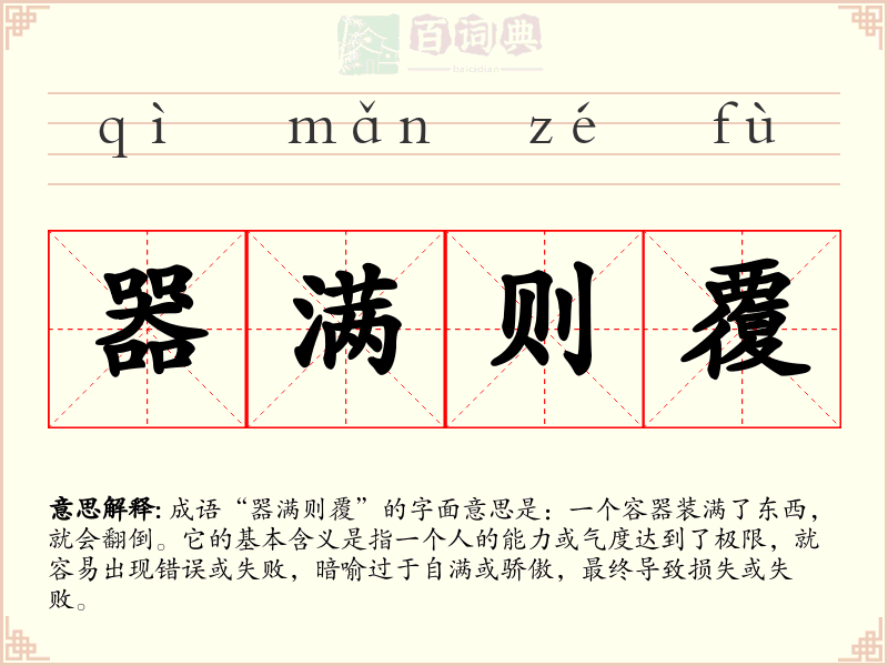 器满则覆