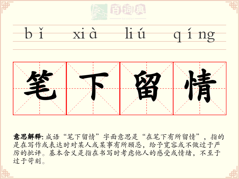 笔下留情