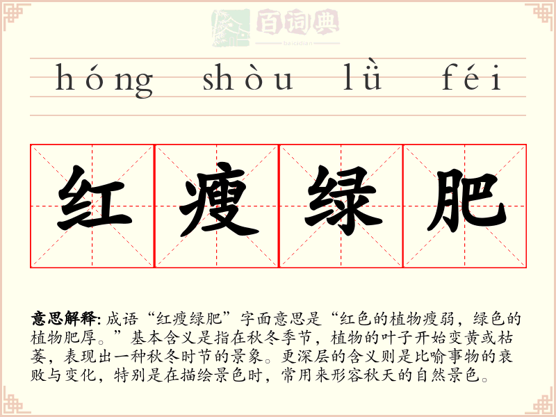 红瘦绿肥