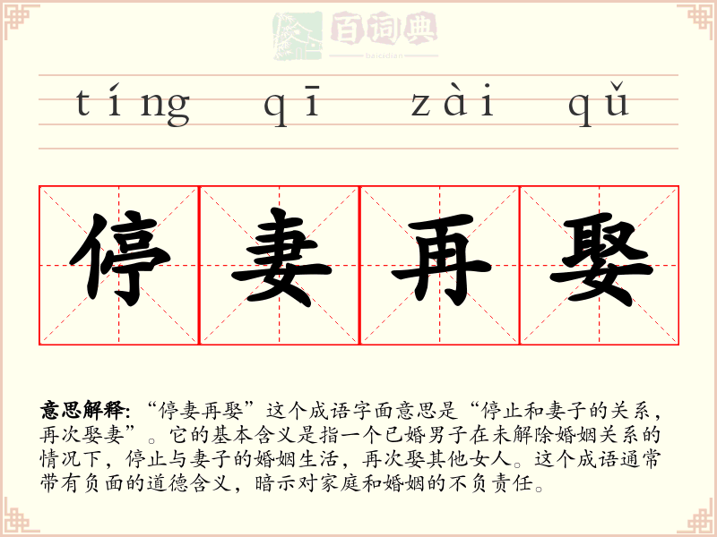 停妻再娶
