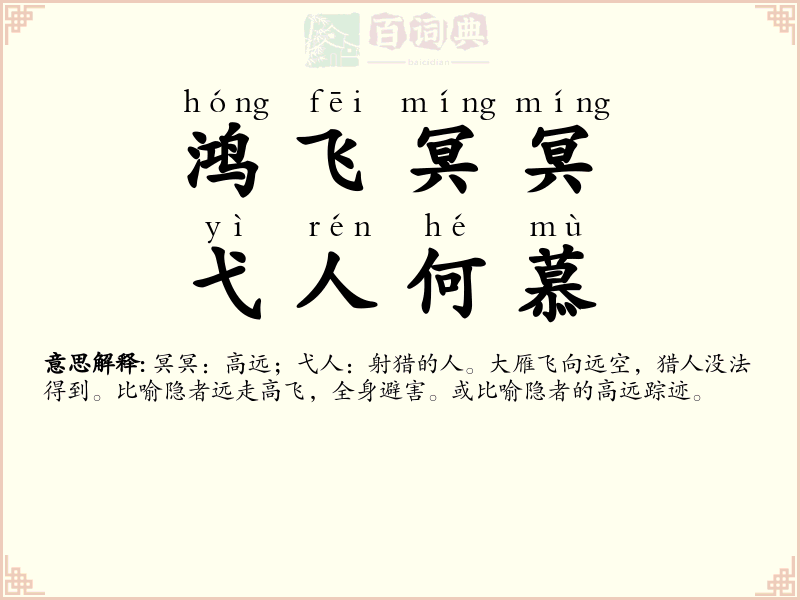鸿飞冥冥，弋人何慕